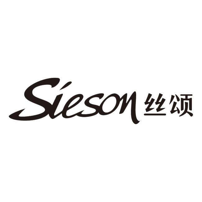 Sieson丝颂