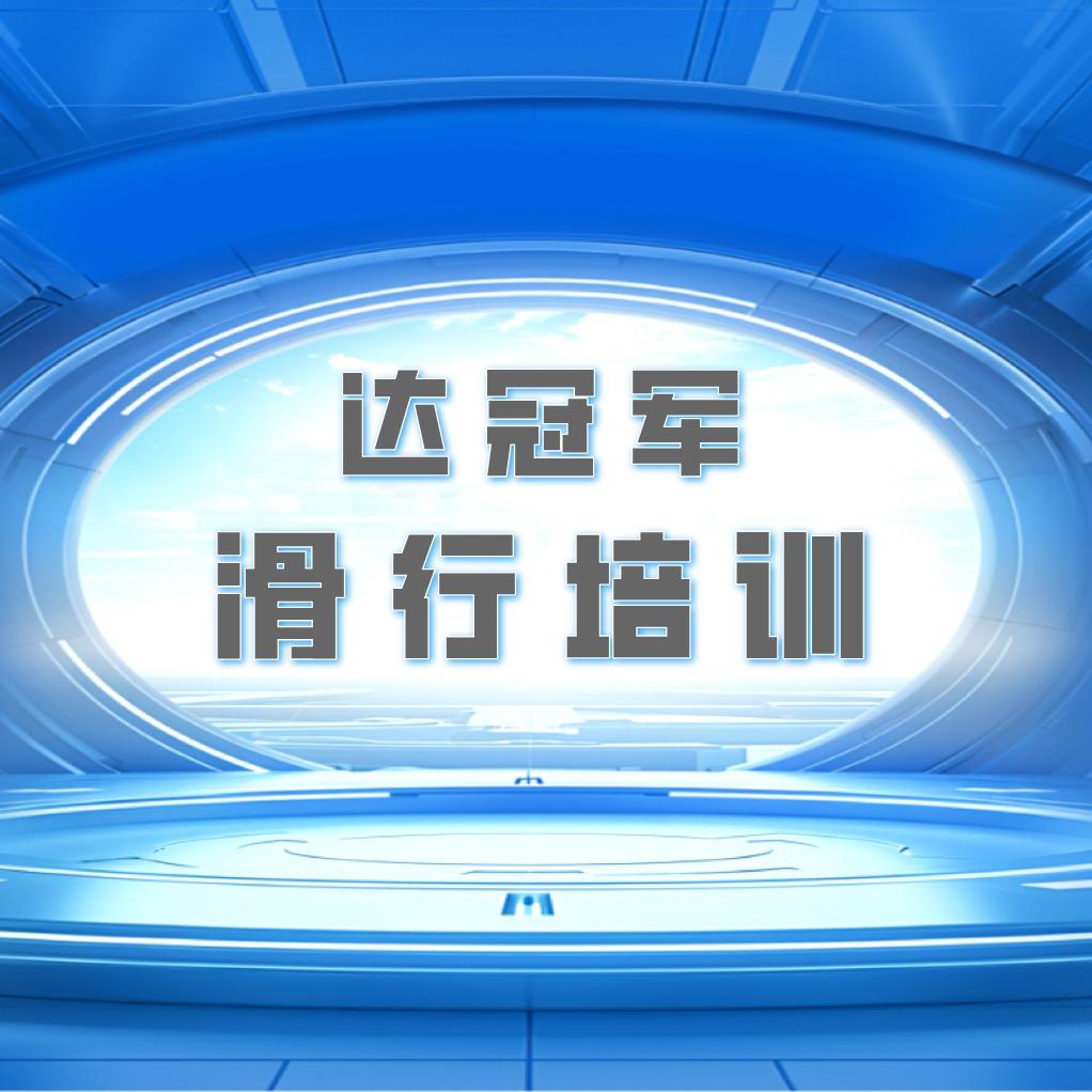 达冠军晋新滑雪俱乐部