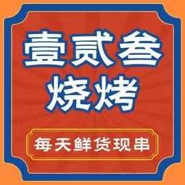 壹贰叁烧烤