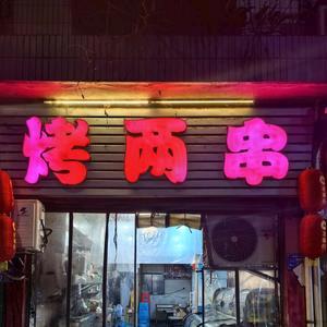 烤两串