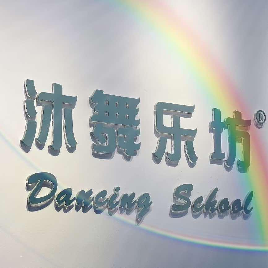 南京沐舞乐坊