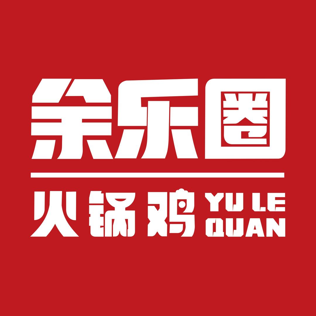 余乐圈火锅鸡总部