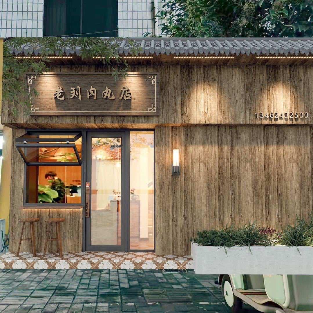 老刘家肉丸