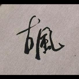 古风可视采耳（珠海香洲）
