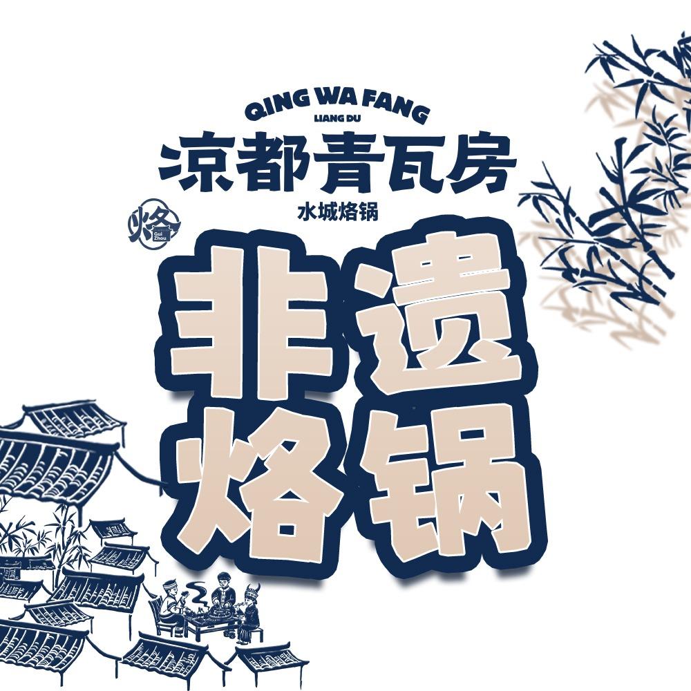 凉都青瓦房烙锅（总部）