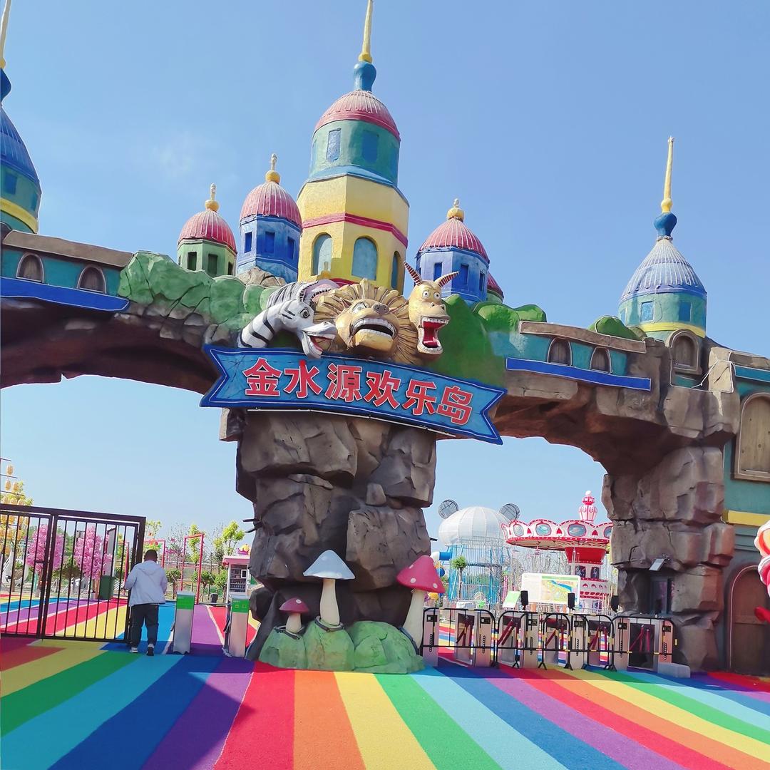 金水源欢乐岛