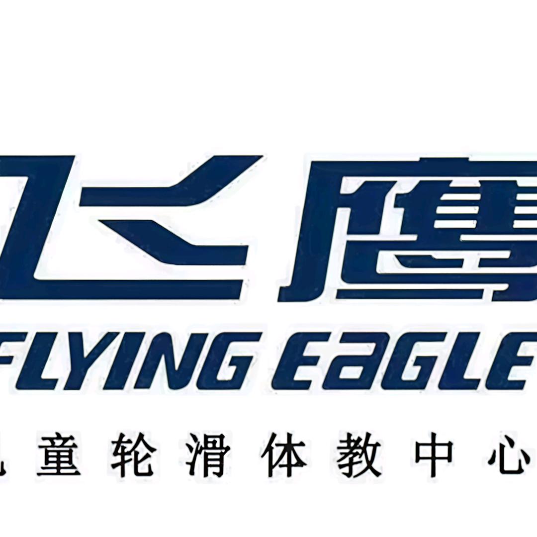 永川万达飞鹰轮滑王教练