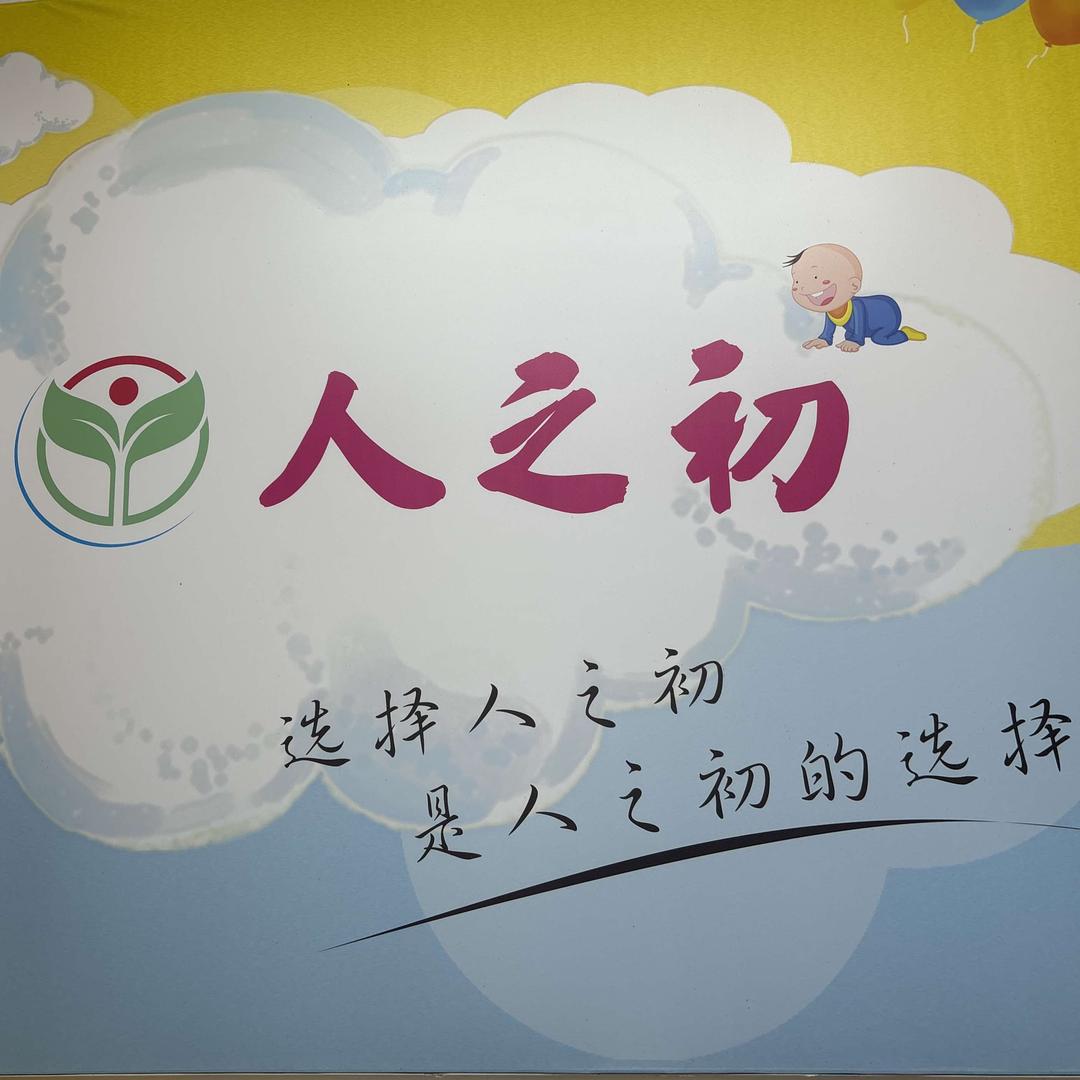 东明人之初母婴