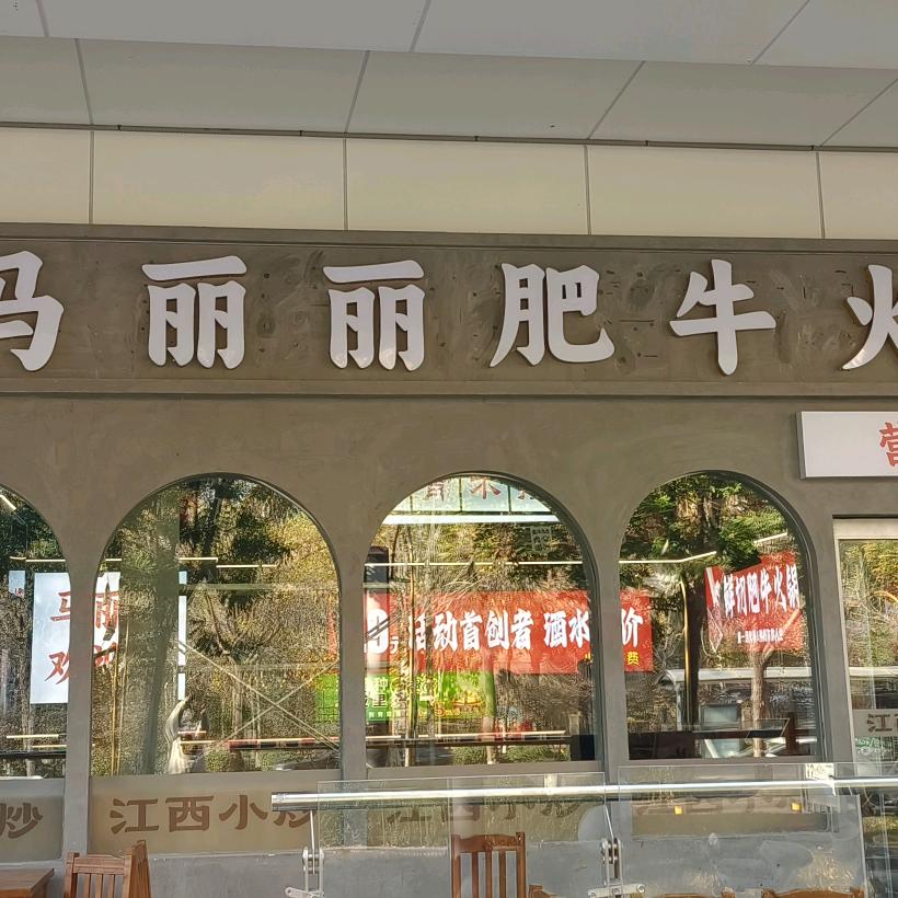 马丽丽肥牛火锅鑫马吾悦店