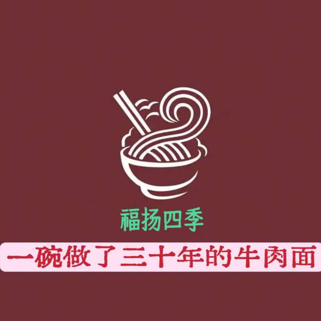 福扬四季牛肉面