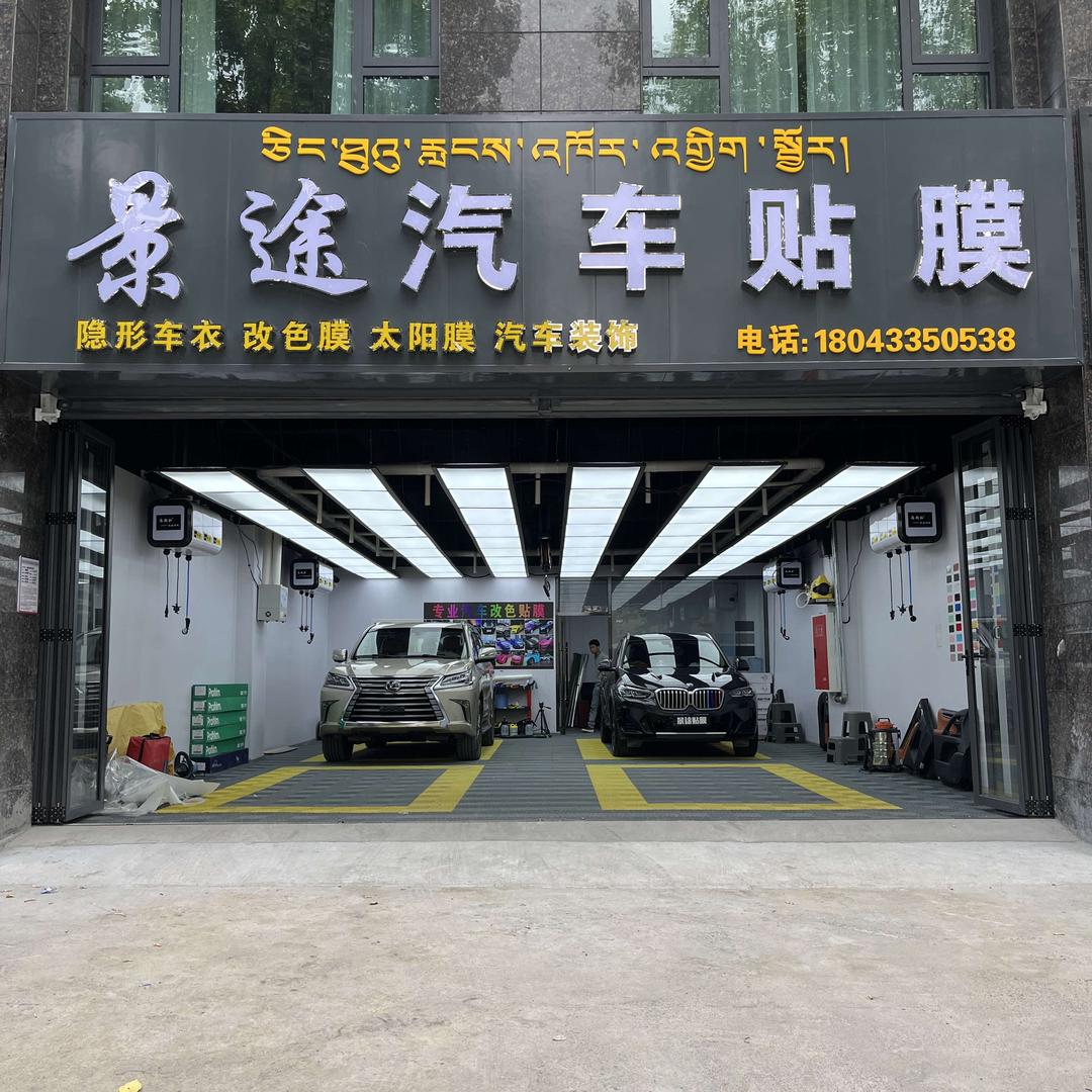 拉萨景途贴膜
