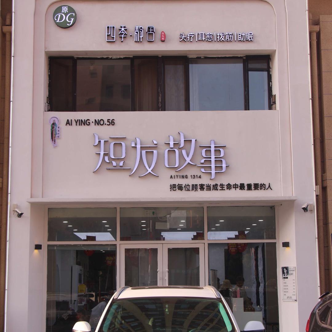 绥中短发故事（裕隆苑店）