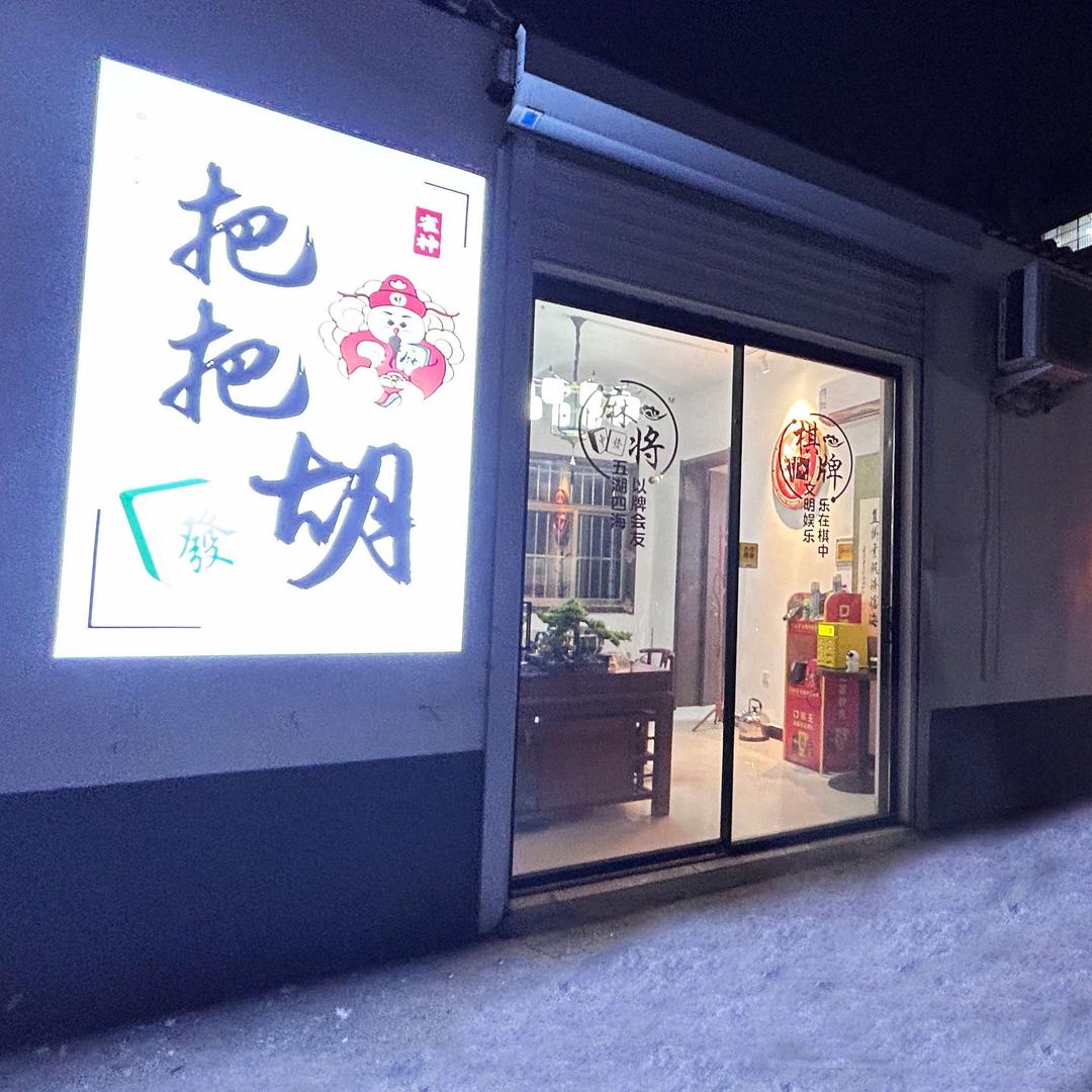 济宁市任城区把把胡棋牌室（个体工商户）