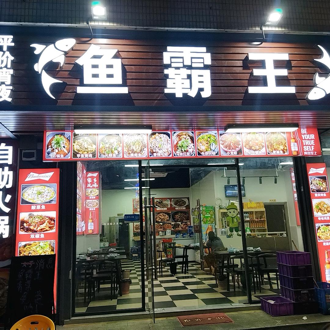 鱼霸王（燕川市场店）