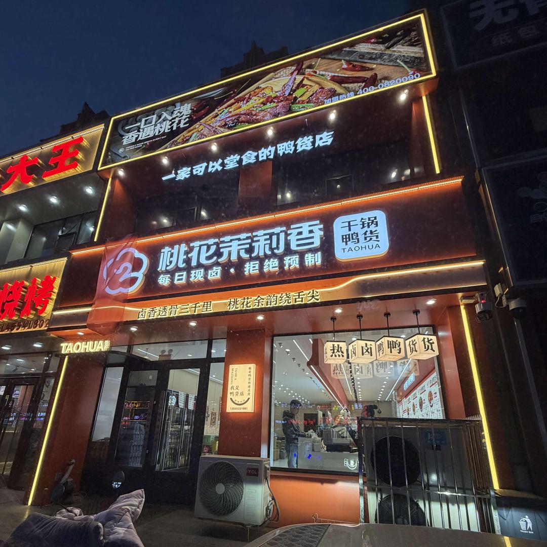 兰西县桃花茉莉香鸭颈王店官方号