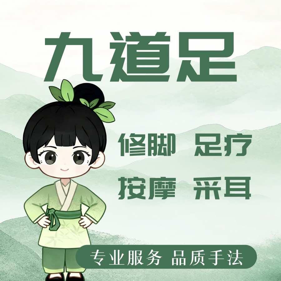 九道足修脚·足疗按摩采耳(福利巷店)