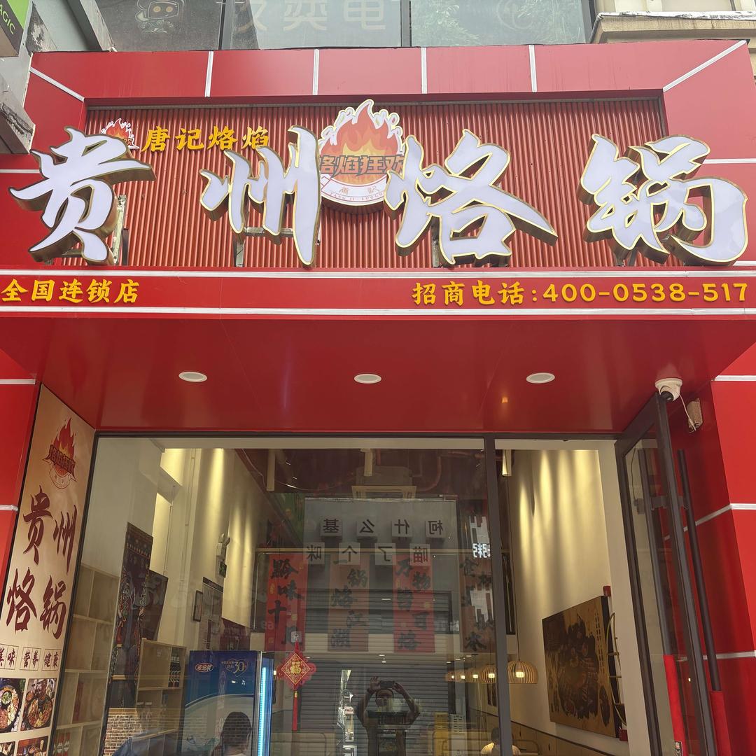 唐记烙焰贵州烙锅