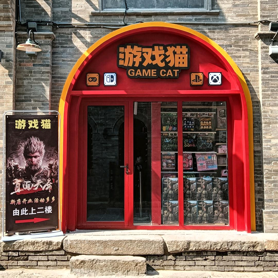 游戏猫(忻州古城店)