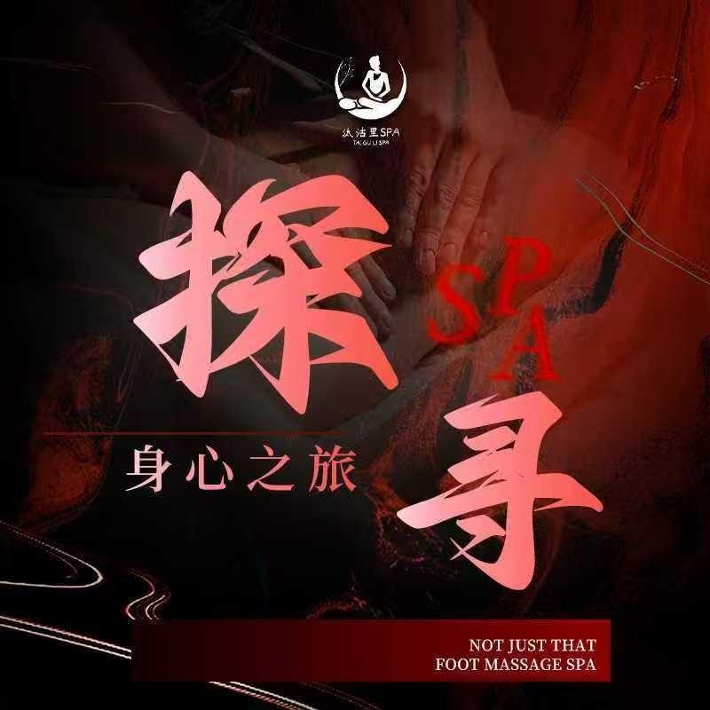 汰沽里沐足SPA宠粉号