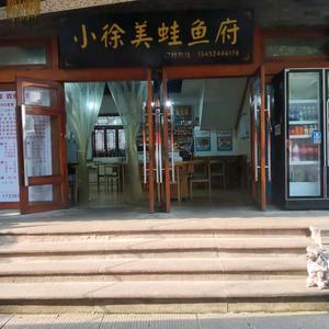 小徐美蛙鱼府官方号