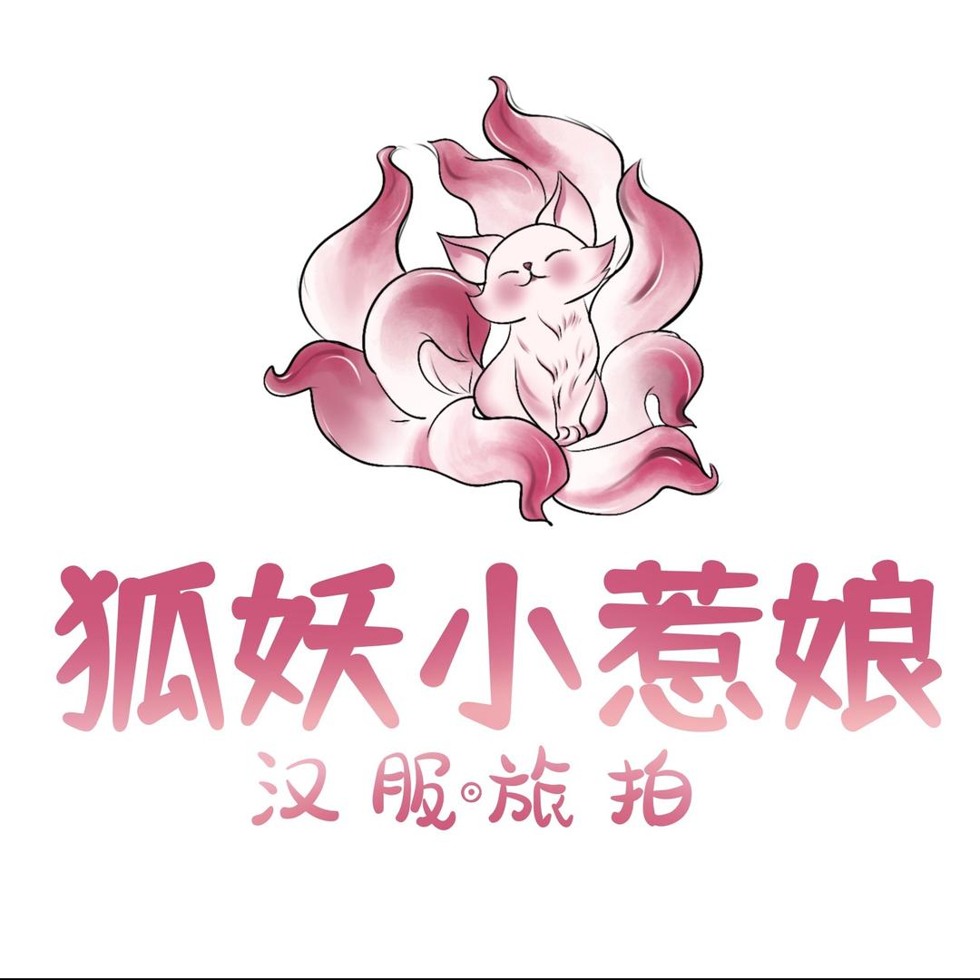 西安狐妖小惹娘汉服馆（不夜城店）