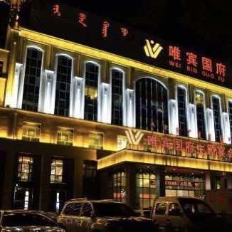 唯宾国府酒店官方号