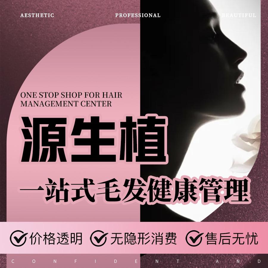 源生养发·毛发移植官方号