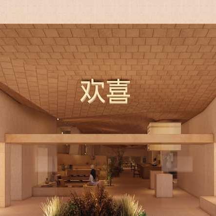 欢喜衣橱
