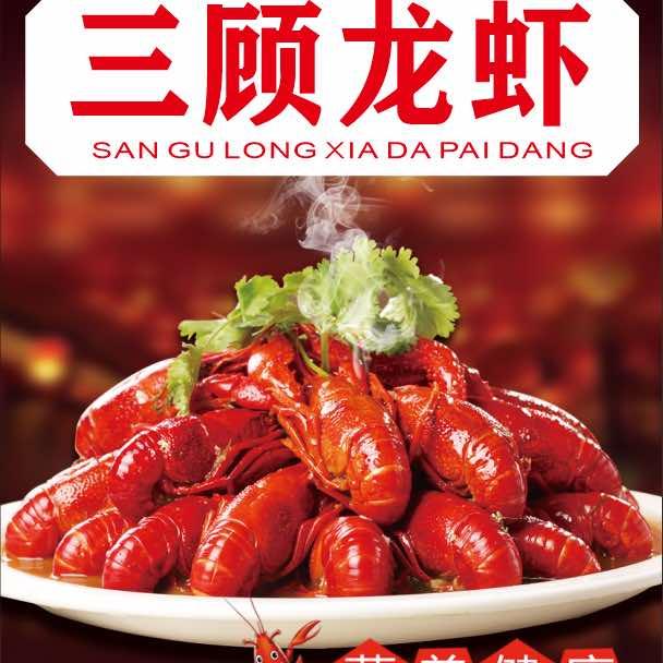 道龙歌.三顾龙虾大排档