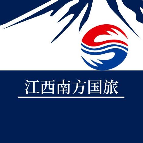 江西南方国际旅行社