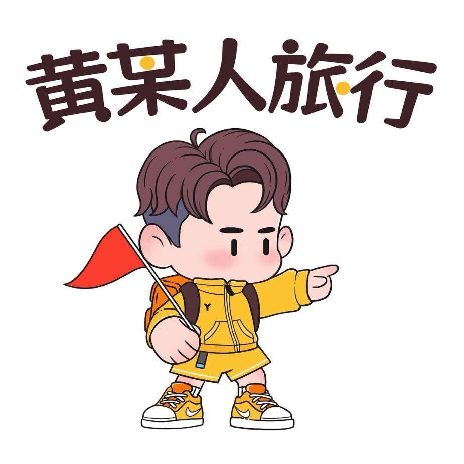 徐州飞燕国际旅行社黄某人旗舰店