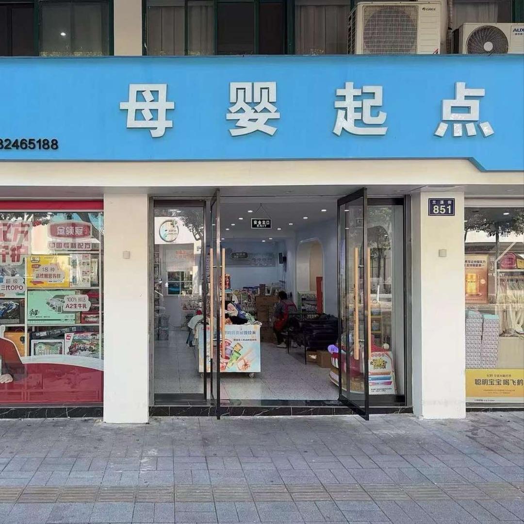 起点母婴(金华店)
