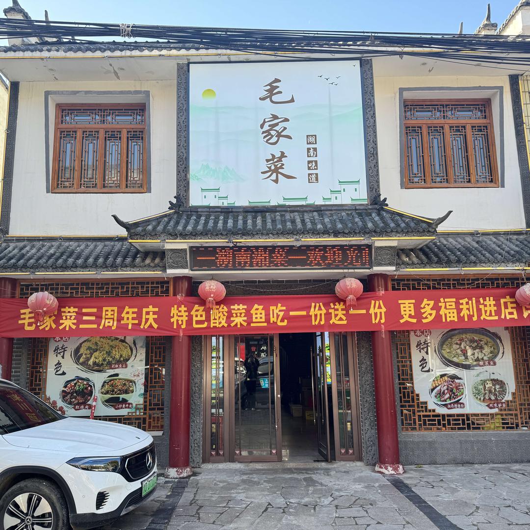 毛家菜（叶舞路店）