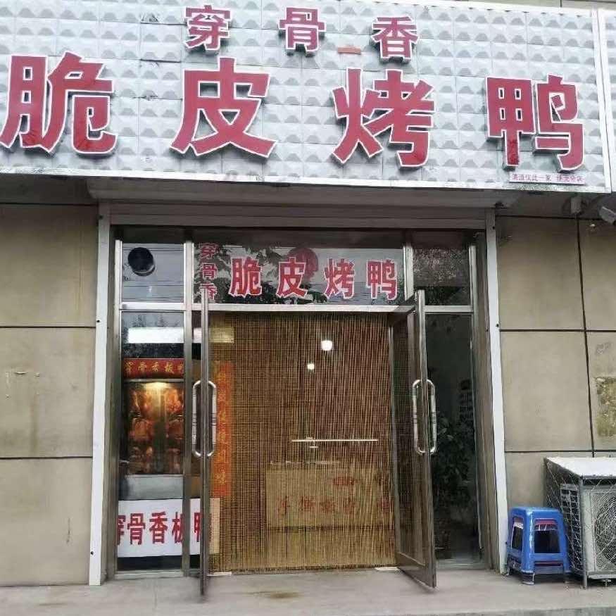 穿骨香脆皮烤鸭（滴道店）