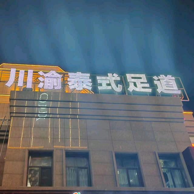 川渝泰式足道官方号