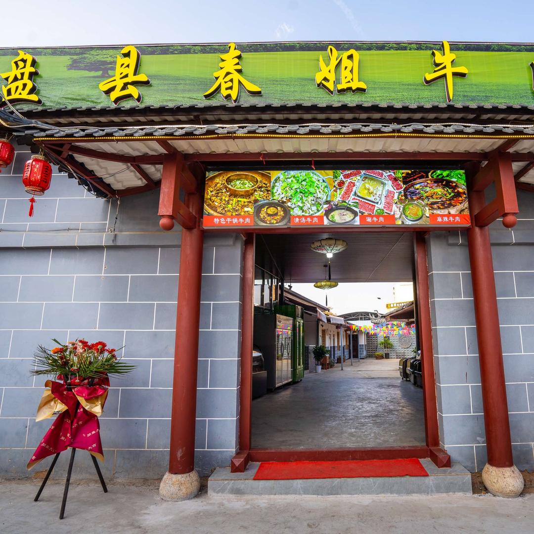 盘县春姐牛肉馆彪子哥
