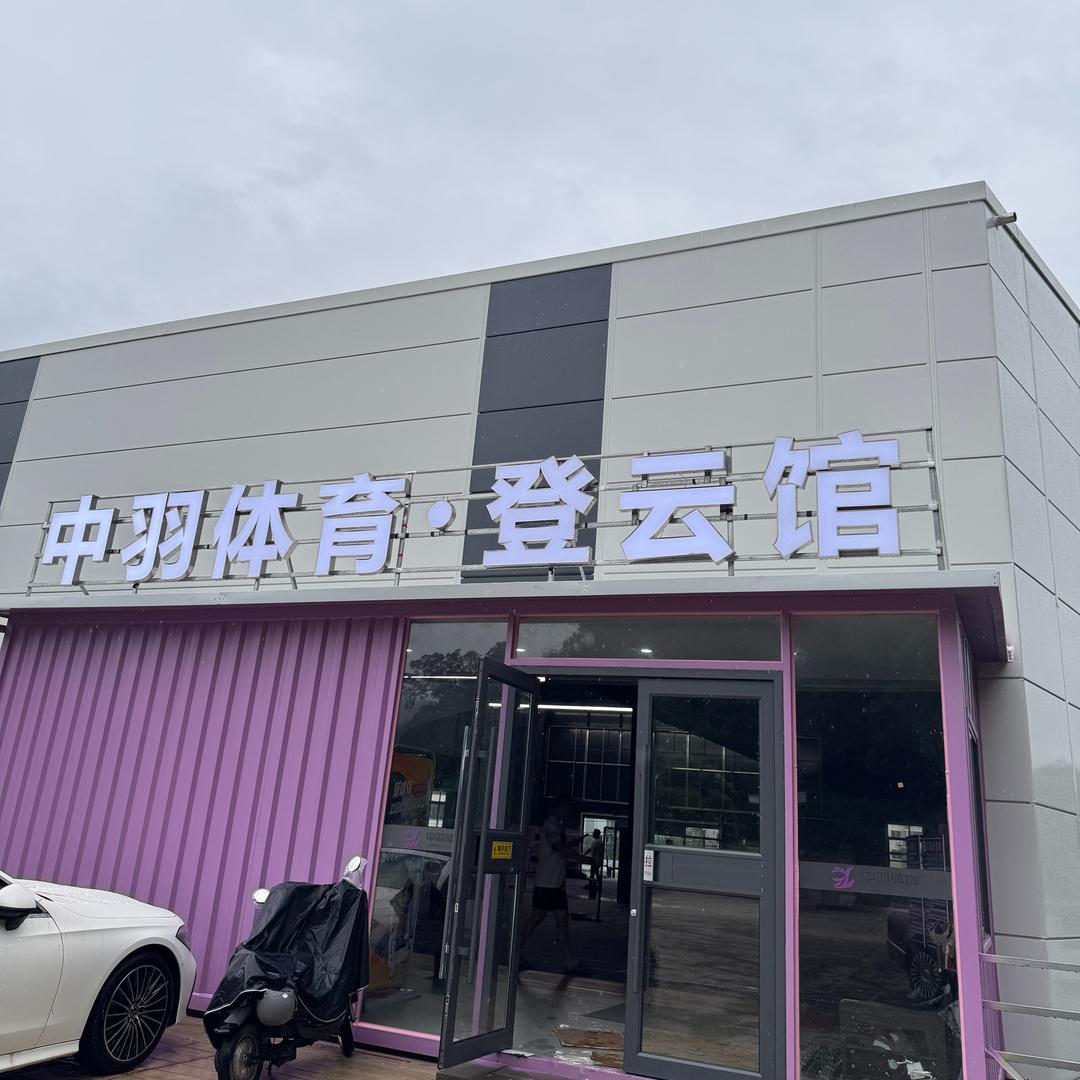 中羽体育 (登云店)