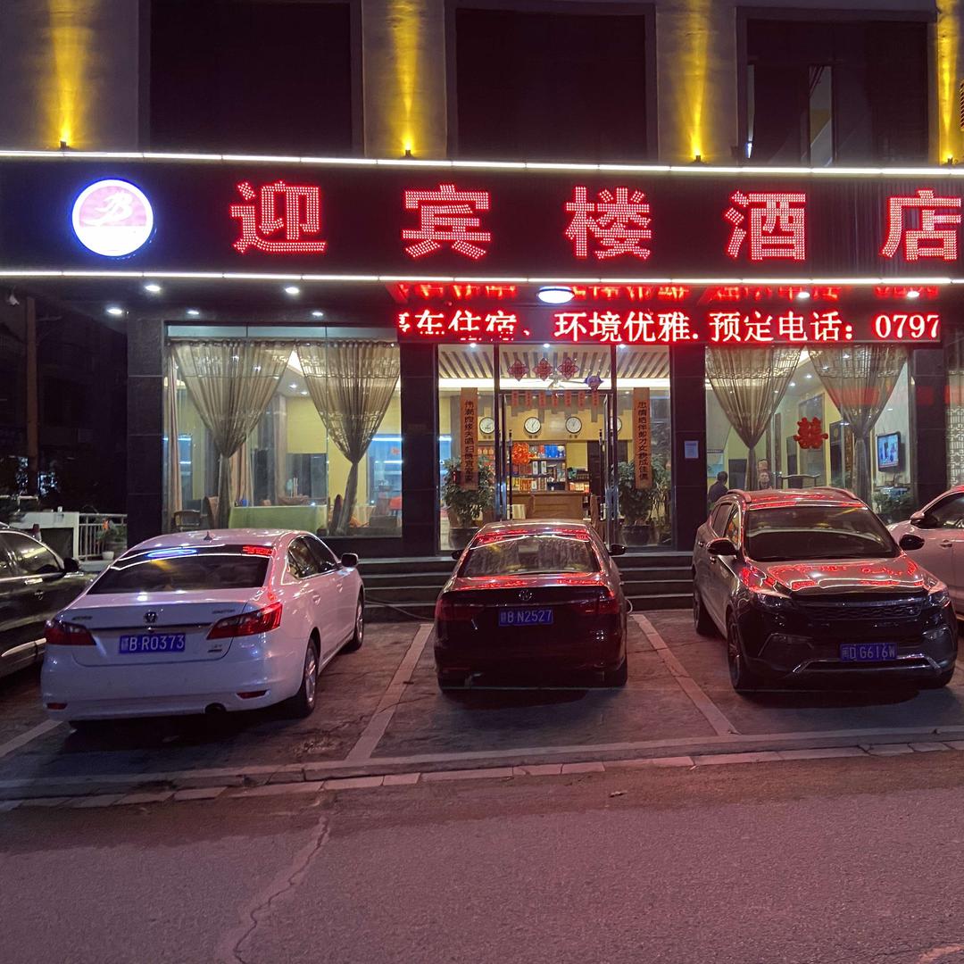 迎宾楼酒店(里仁镇)