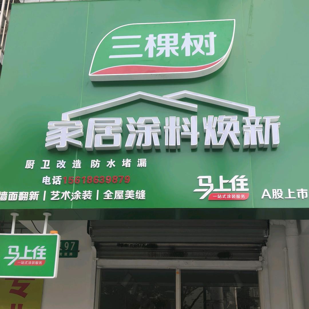 三棵树马上住浦东店