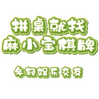 麻小宝茶社