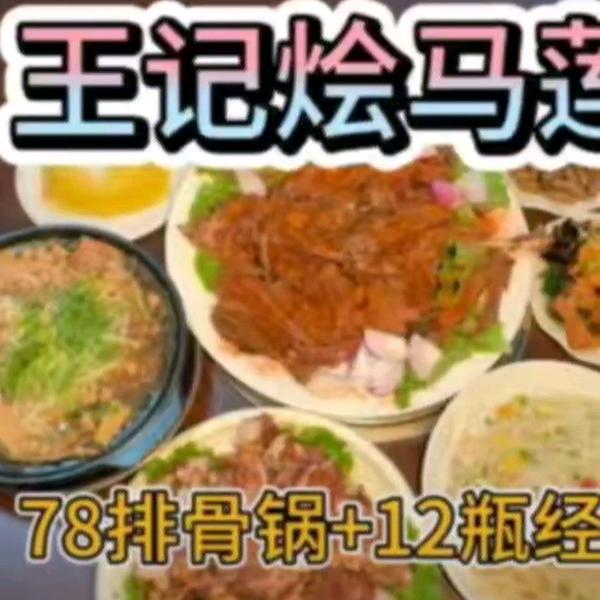 王记烩马莲