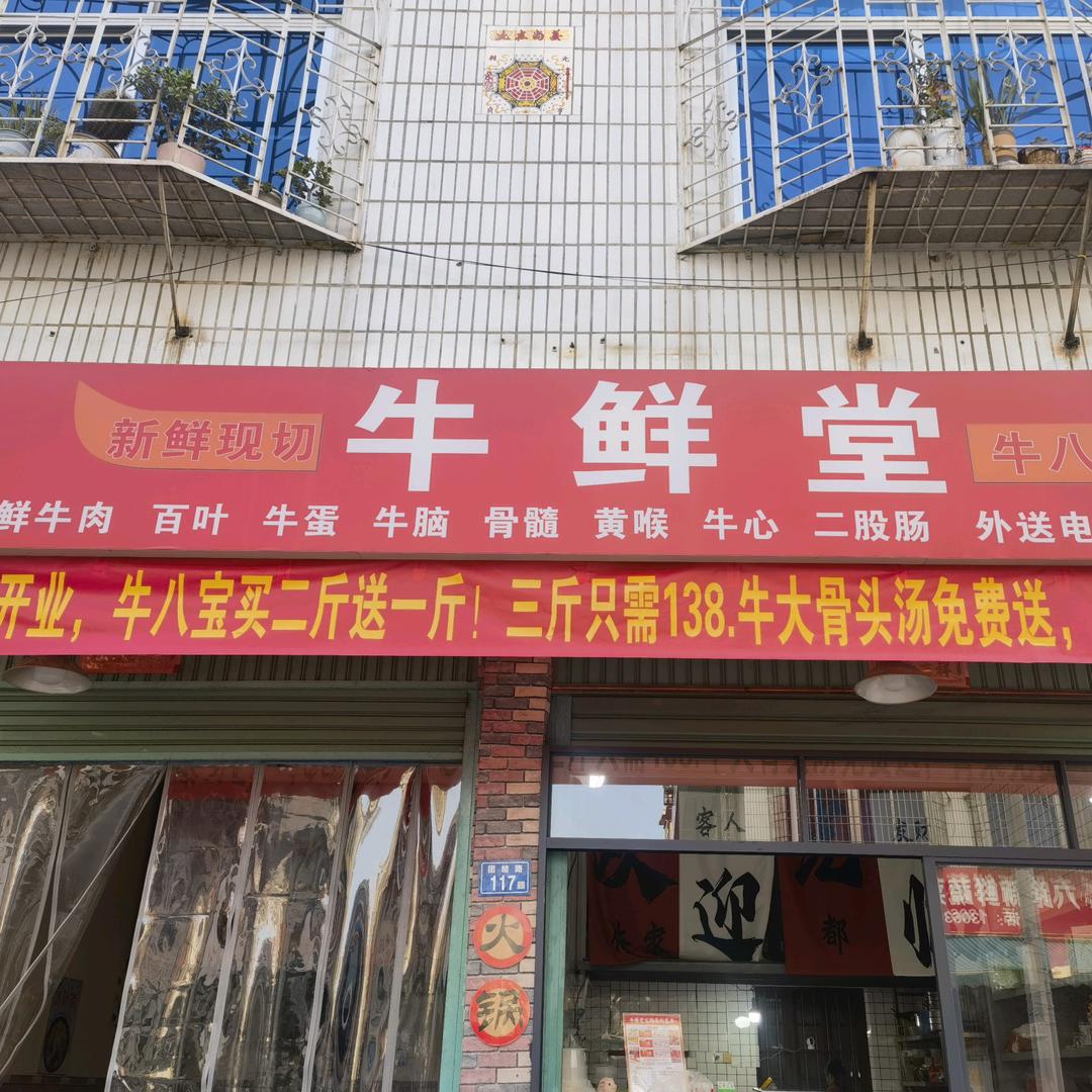 牛鲜堂•牛八宝（团结路店）