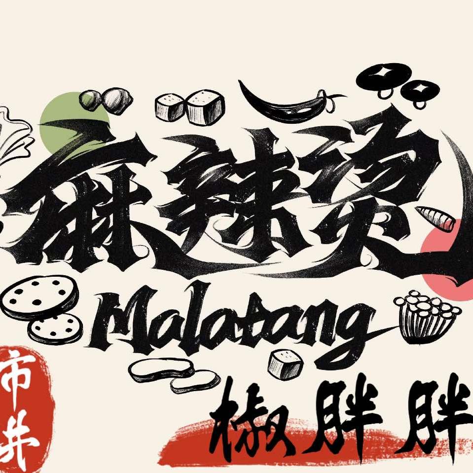 椒胖胖市井麻辣烫(育生店)