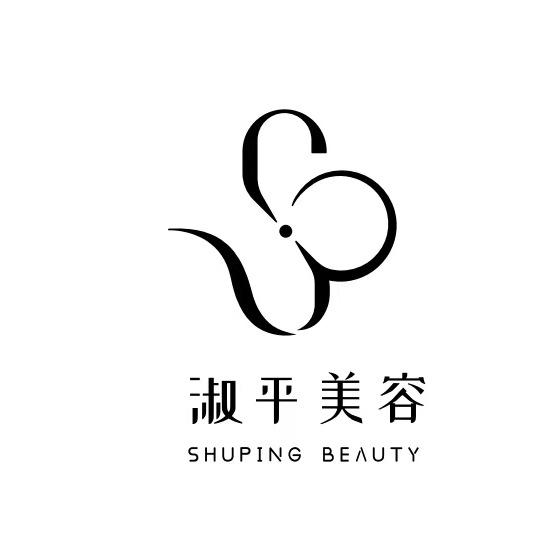 淑平美容院