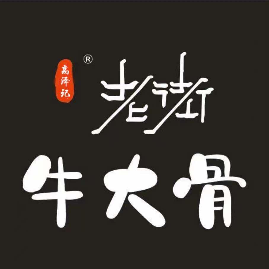 老街牛大骨（东岭南街总店）