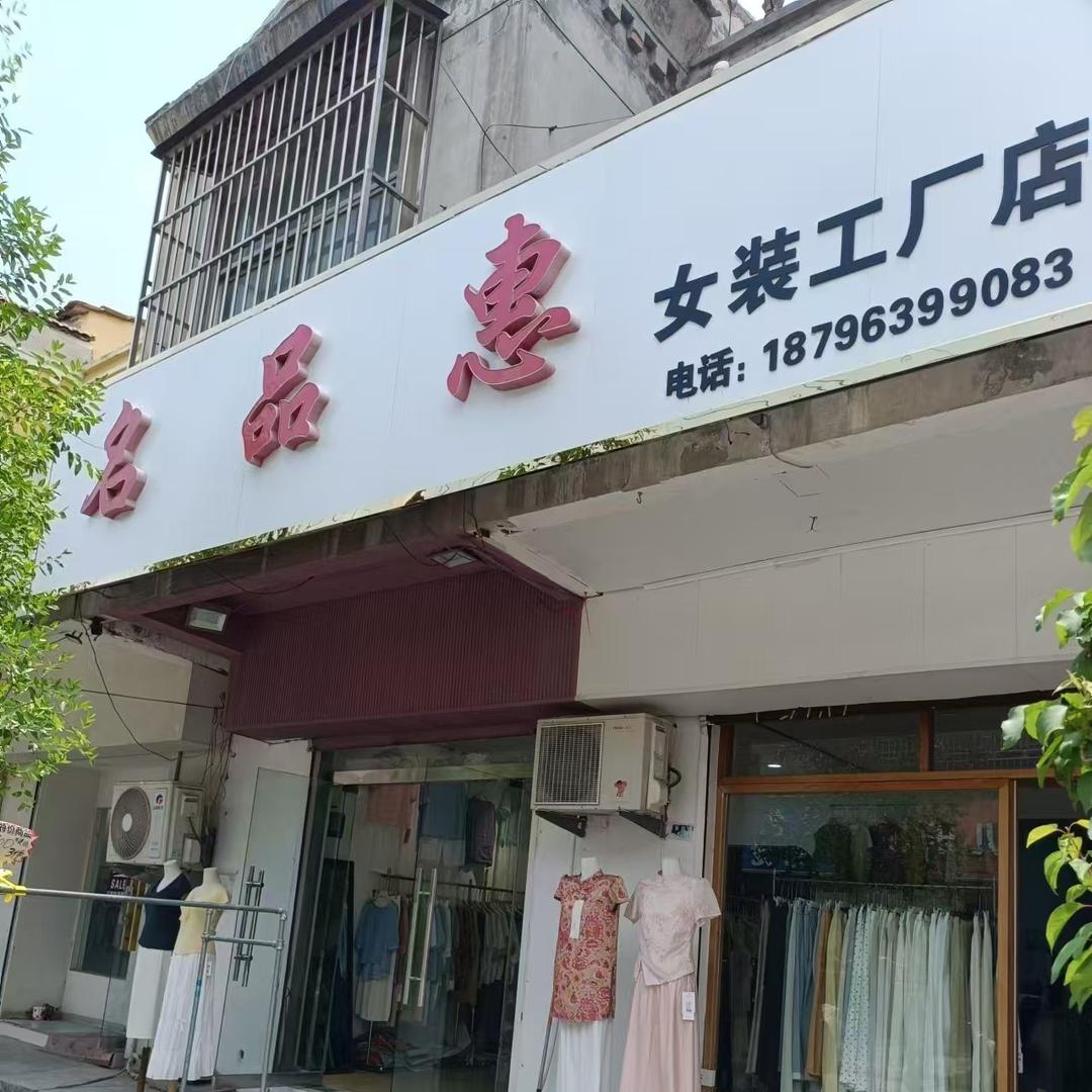 丰县名品惠女装工厂店