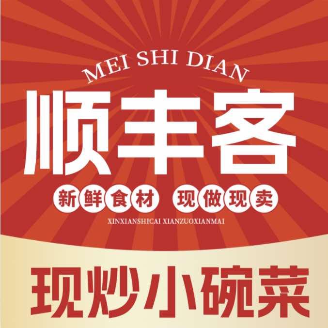 顺丰客现炒小碗菜（锦绣华庭店）
