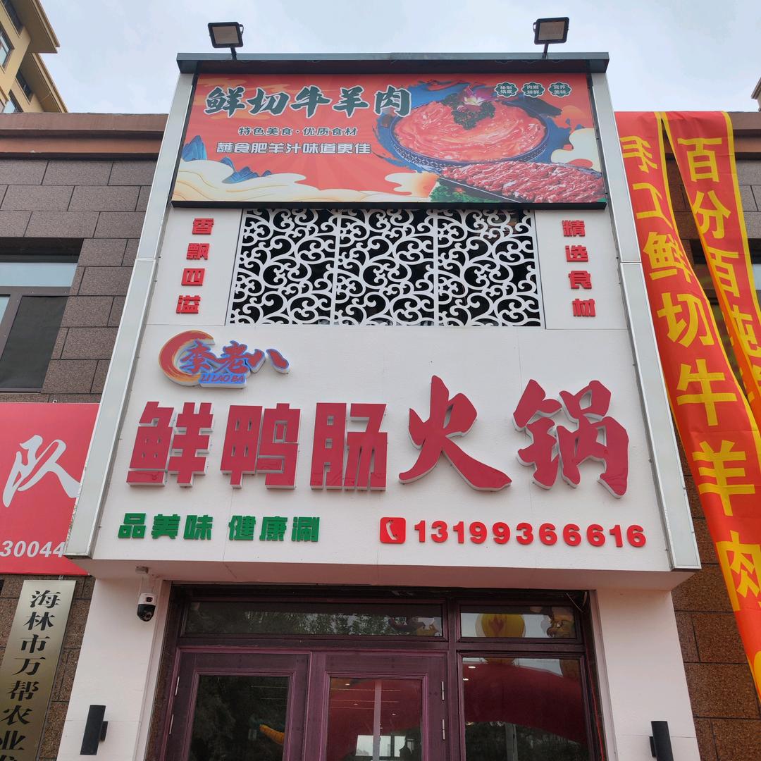 鲜切牛羊肉鲜鸭肠火锅官方号