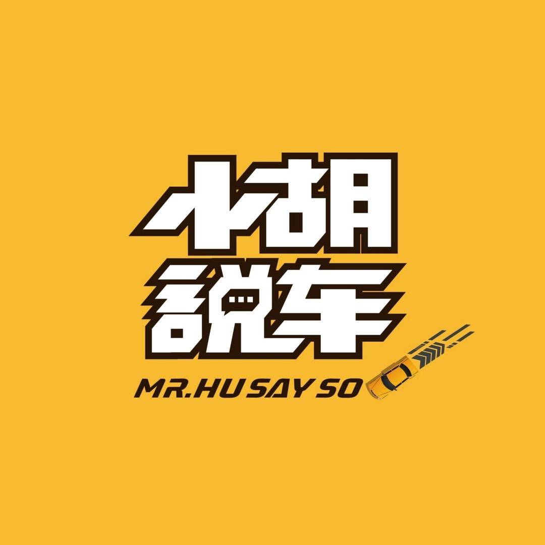 小胡说车（汉西美凯龙展厅正式营业）