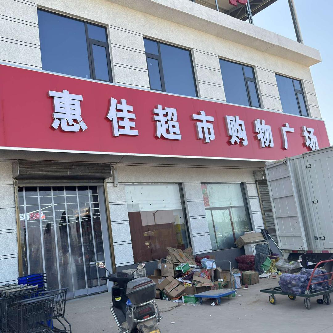 惠佳超市(垣头店）